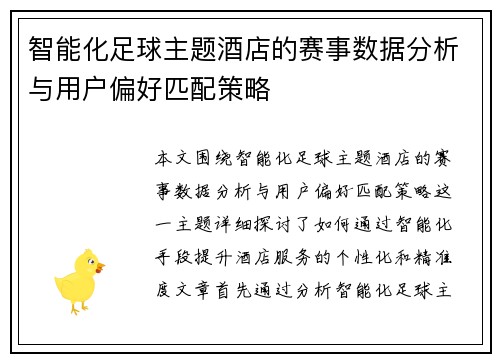 智能化足球主题酒店的赛事数据分析与用户偏好匹配策略