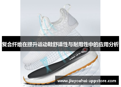 复合纤维在提升运动鞋舒适性与耐用性中的应用分析