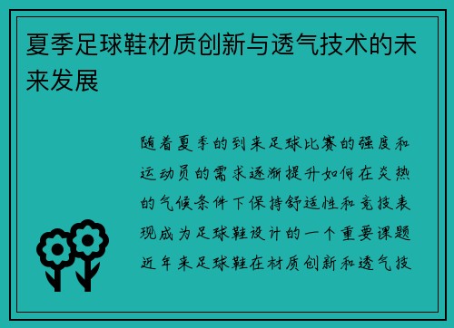 夏季足球鞋材质创新与透气技术的未来发展