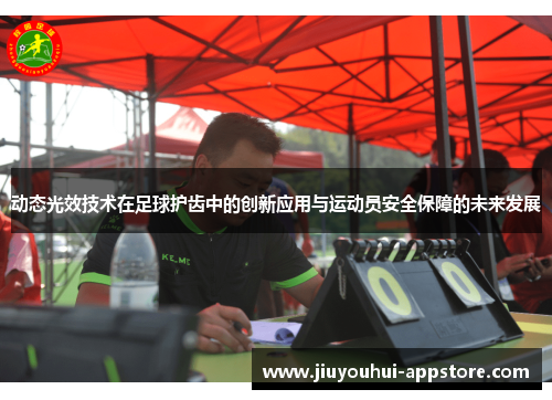 动态光效技术在足球护齿中的创新应用与运动员安全保障的未来发展
