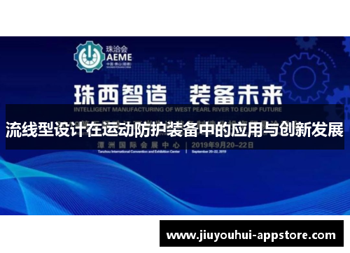 流线型设计在运动防护装备中的应用与创新发展